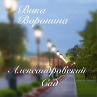 Александровский сад
