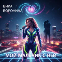 Мой мальчик с ней