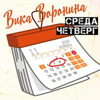 Среда, четверг