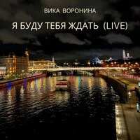 Я буду тебя ждать