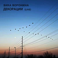 Декорации