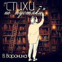 Стихи – не пустяки