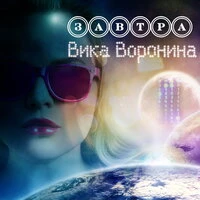 Завтра