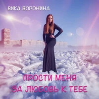 Прости меня за любовь к тебе