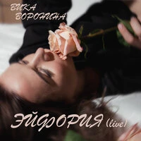 Эйфория