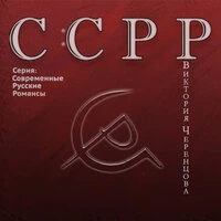 С:СРР (Серия: Современные русские романсы)