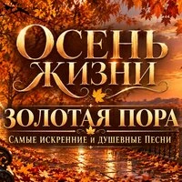 Осень жизни. Золотая пора (Самые искренние и душевные песни)