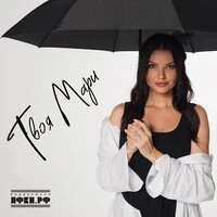 Твоя Мари