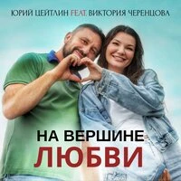 На вершине любви