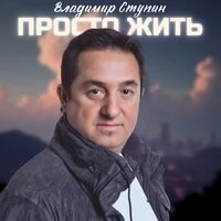 Просто жить