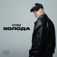 Холода