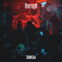 Зависал