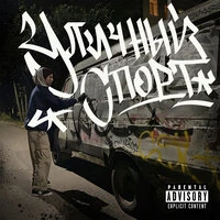 Уличный спорт