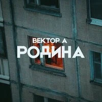 Родина