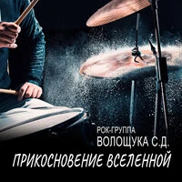 Прикосновение вселенной