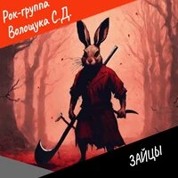 Зайцы