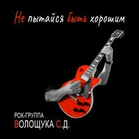 Не пытайся быть хорошим