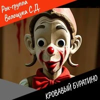 Кровавый Буратино