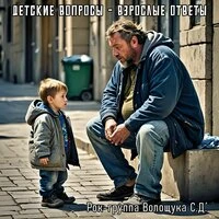 Детские вопросы - Взрослые ответы