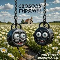 Свободу гирям!!!