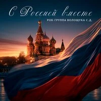 С Россией вместе