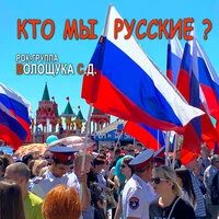 Кто мы, русские?