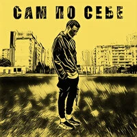 Сам по себе