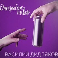 Открываю пивко