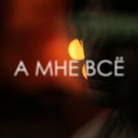 А мне всё