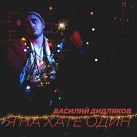Я на хате один