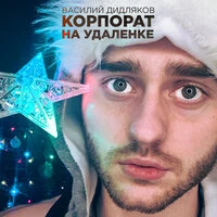 Корпорат на удаленке