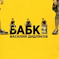 Бабки