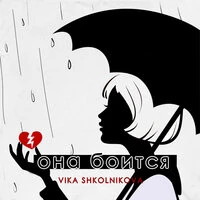 Она боится