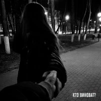 Кто виноват?