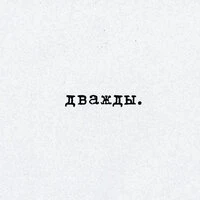 Дважды