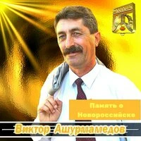 Память о Новороссийске