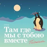 Там, где мы с тобою вместе