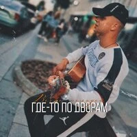 Где-то по дворам