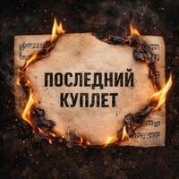 Последний Куплет