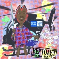 Вертолёт