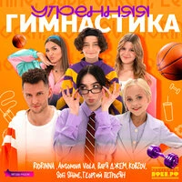 Утренняя гимнастика