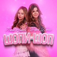 ШОПИ-ШОП