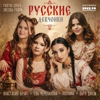 Русские девчонки