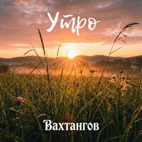 Утро