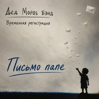 Письмо папе