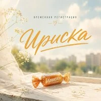 Ириска