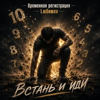 Встань и иди