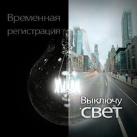 Выключу свет