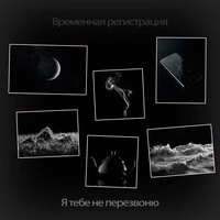 Я тебе не перезвоню