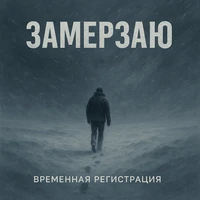 Замерзаю